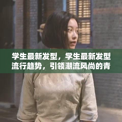 青春潮流引领，学生最新发型流行趋势与造型艺术