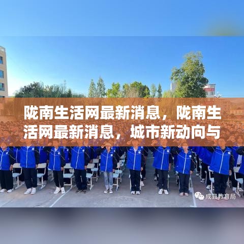 陇南生活网最新动态，城市新动向与生活面貌更新