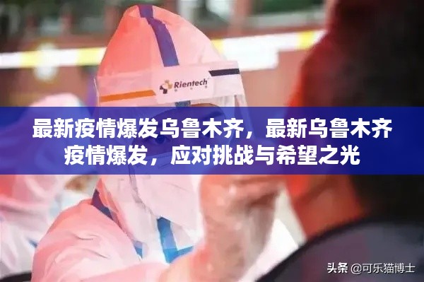 乌鲁木齐最新疫情爆发，挑战与希望之光的博弈