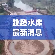 跳蹬水库最新进展，全面揭示建设动态、未来展望及最新消息速递。
