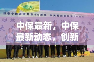 创新科技引领下的保险行业革新之路——中保最新动态速递