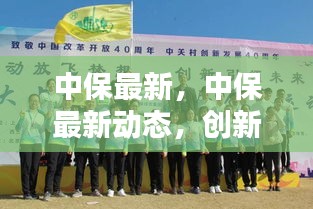 创新科技引领下的保险行业革新之路——中保最新动态速递