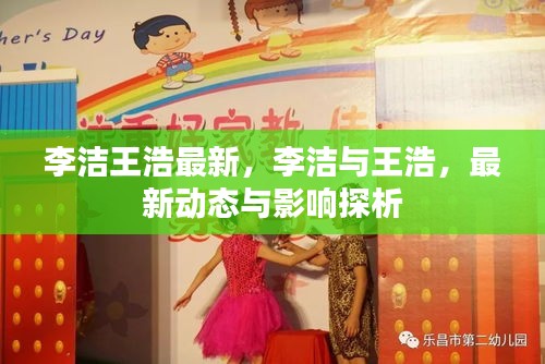 李洁与王浩的最新动态及影响探析