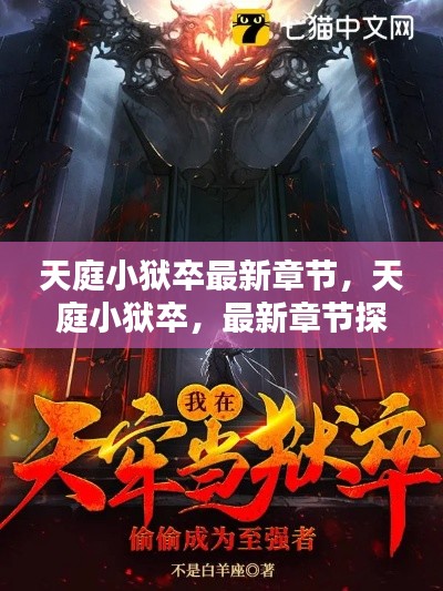 天庭小狱卒最新章节探秘，天庭小狱卒揭秘之旅