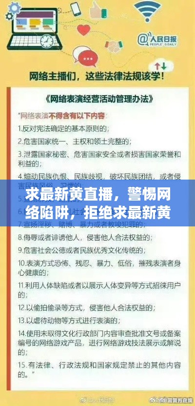 网络素养教育的重要性，警惕网络陷阱，拒绝求最新黄直播的诱惑