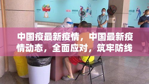 中国最新疫情动态及全面应对措施，筑牢防线，守护健康