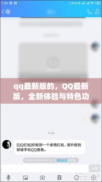QQ最新版全新体验与特色功能解析