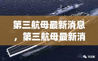 揭秘中国海军新里程碑，第三航母进展与未来展望的最新消息