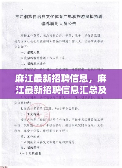 麻江最新招聘信息大全，招聘汇总与求职指南