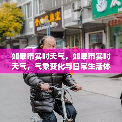 如皋市实时天气状况及气象变化对日常生活的影响