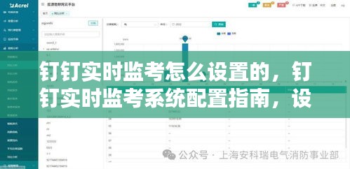 钉钉实时监考系统配置指南，设置与管理全解析