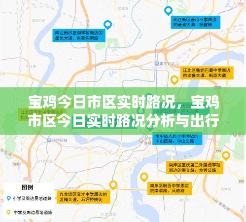 宝鸡市区今日实时路况分析与出行指南，路况分析与指南播报