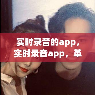 实时录音APP，革新音频体验，畅享实时录音的乐趣