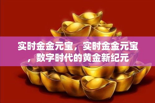 实时金金元宝，数字黄金时代的全新纪元探索