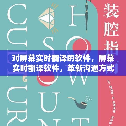 屏幕实时翻译软件，革新沟通，消除语言壁垒