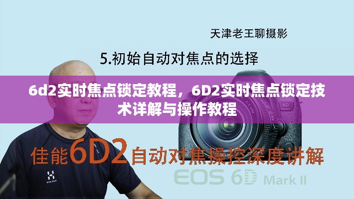 6D2实时焦点锁定技术详解及操作教程