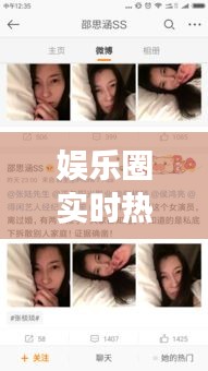 娱乐圈热搜风云榜，明星动态与热门话题一网打尽