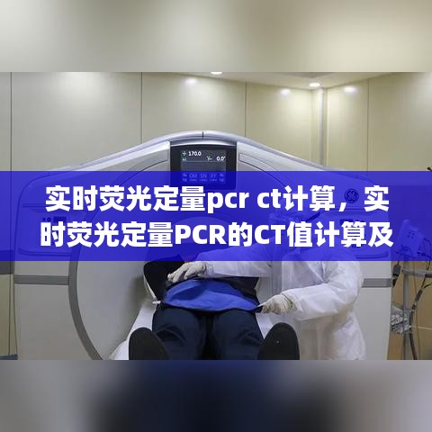 实时荧光定量PCR的CT值计算及其应用解析