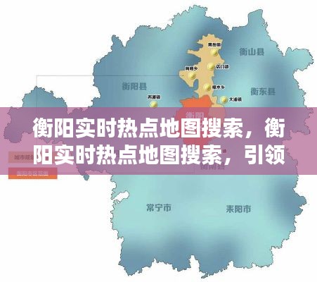 衡阳实时热点地图搜索，引领城市智能导航新时代