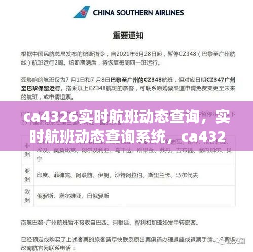 CA4326航班实时动态查询系统，提升旅行体验与航班监控效率