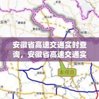 安徽省高速交通实时查询系统，智能掌控，便捷出行