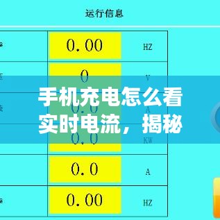 揭秘手机充电背后的实时电流，如何查看手机充电时的实时电流数据？