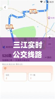 三江实时公交查询电话，便捷出行，实时掌握公交线路信息