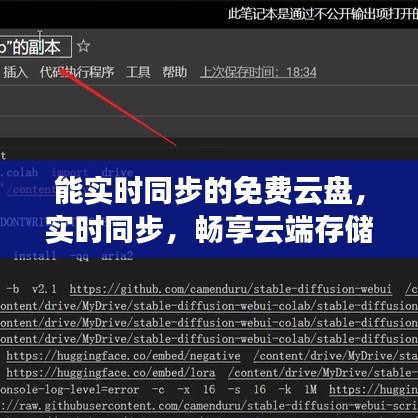 免费云盘新时代，实时同步畅享，云端存储新体验