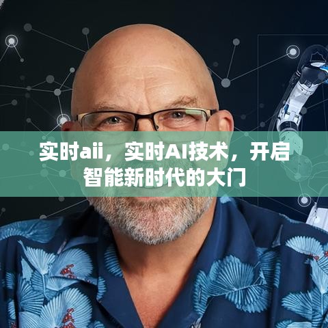 实时AI技术，开启智能新时代的大门