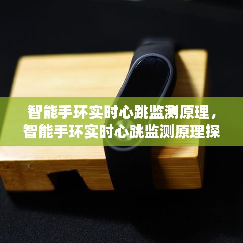 智能手环实时心跳监测原理深度解析，探究其工作原理与特点