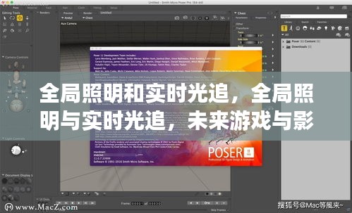 全局照明与实时光追技术革新，引领游戏与影视制作照明未来
