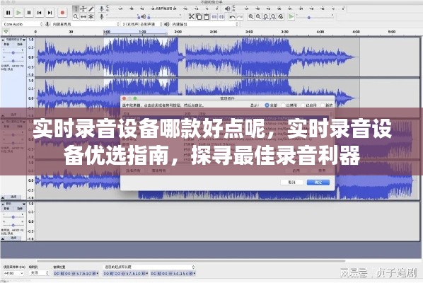 实时录音设备优选指南，探寻最佳录音利器，哪款实时录音设备更出色？