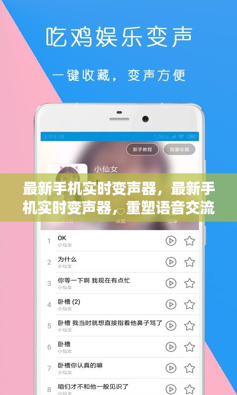 最新手机实时变声器，重塑语音交流的乐趣体验！