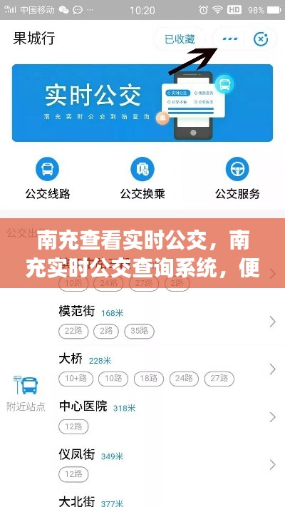 南充实时公交查询系统，便捷出行，随时掌握公交动态