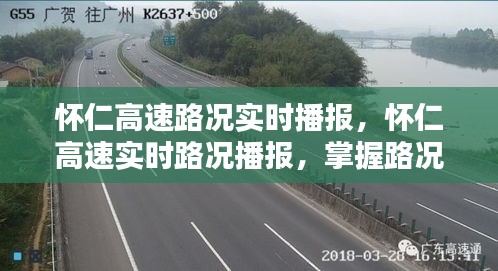 怀仁高速实时路况播报，掌握路况信息，无忧出行启程