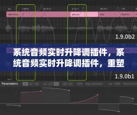 系统音频实时升降调插件，重塑音乐体验的技术革新利器