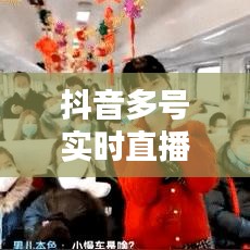 抖音多号实时直播，开启互动娱乐新纪元