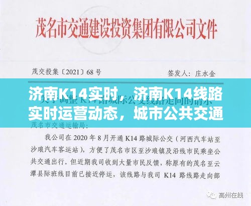 济南K14线路实时运营动态，城市公共交通的新标杆