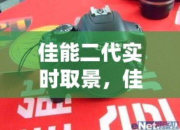 佳能二代实时取景技术，革新摄影体验的核心亮点