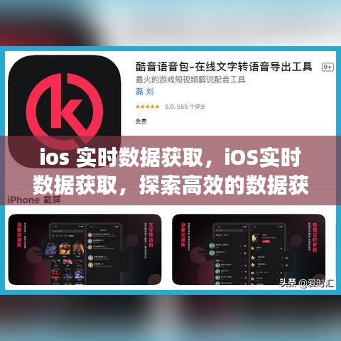 iOS实时数据获取技术探索，高效获取与应用前景展望