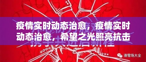 疫情实时动态治愈，希望之光照亮抗击疫情之路的胜利征程