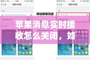 如何关闭苹果设备实时接收消息功能？