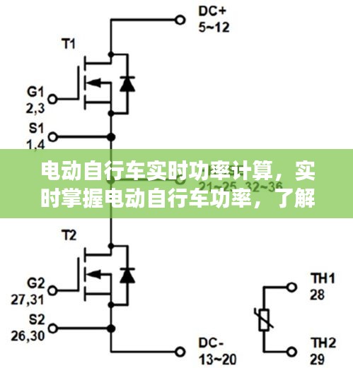 电动自行车实时功率计算，掌握功率，洞悉重要性及操作指南