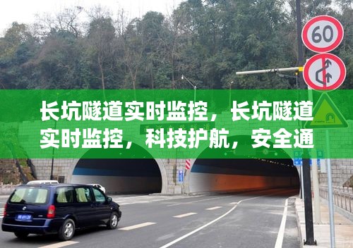 长坑隧道实时监控，科技护航，安全无忧通行之路