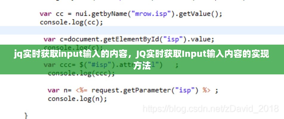 JQ实时获取Input输入内容的技巧与实现方法