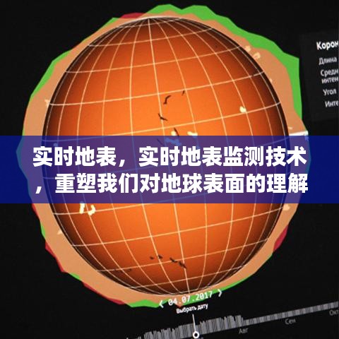 实时地表监测技术，重塑地球表面理解与保护的新篇章