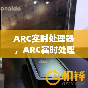 ARC实时处理器的技术革新与应用展望，未来发展趋势解析