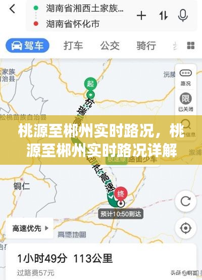 桃源至郴州实时路况详解，路况信息、驾驶建议与旅行准备指南