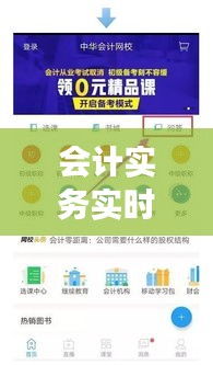 会计实务实时问答咨询，解决财务疑难，助力企业高效运营