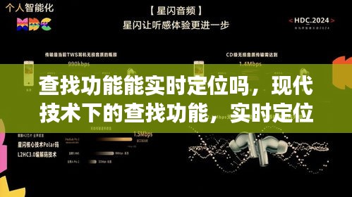 现代技术下的查找功能，实时定位能力的探讨